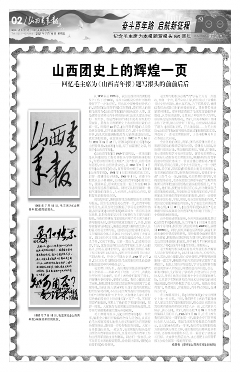 2021年07月16日第02版:奋斗百年路 启航新征程 纪念毛主席为本报题写报头56周年