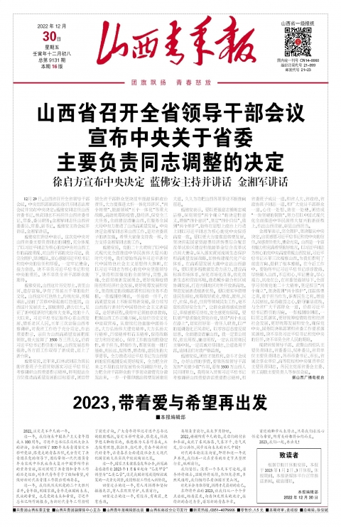 2022年12月30日第01版:山西青年报