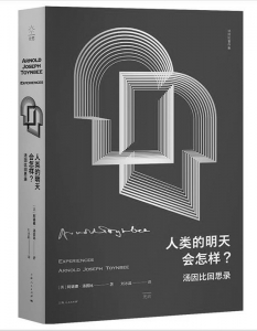 <br>          书名：《人类的明天会怎样？》<br>作者：[英]阿诺德·汤因比<br>出版社：上海人民出版社<br><br>        