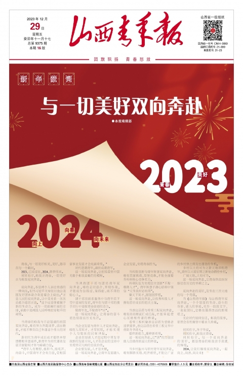 2023年12月29日第01版:山西青年报